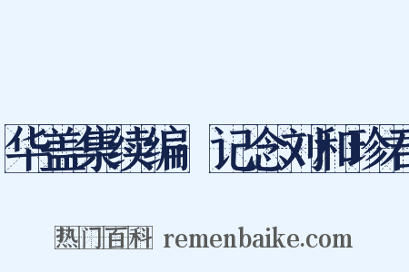 华盖集续编·记念刘和珍君是什么意思的图片